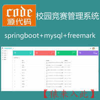 【包远程安装运行】：Springboot+Mysql实现校园竞赛报名管理系统源码+运行视频教程+开发文档（参考论文）